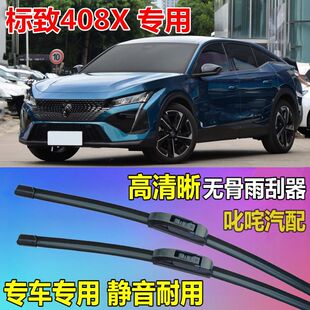 标致408X雨刷器通用无骨雨刷片原厂静音雨刮片标致408X专用雨刮器