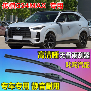 传祺GS4MAX雨刷器通用无骨雨刷片原厂静音雨刮片GS4MAX专用雨刮器