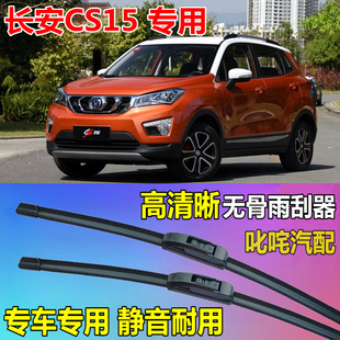 长安CS15雨刷器通用无骨雨刷片原厂静音CS15前后雨刮片专用雨刮器