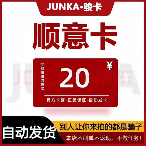 顺意卡20元  骏网顺意卡20元 自动发货  本店不刷单  谨防诈骗