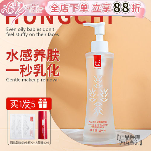 红之卸妆油温和清洁小蛮腰水
