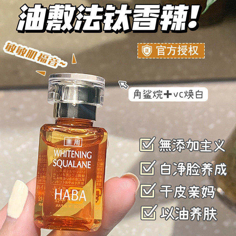 日本HABA油面部补水保湿角鲨烷美容精华油女敏感肌哈巴黄白护肤油