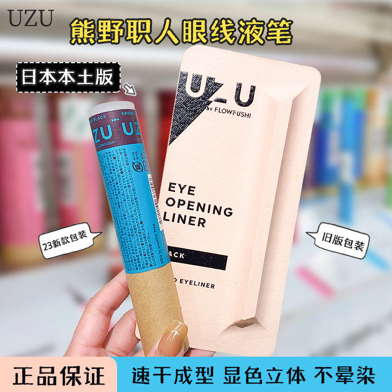 日本新版熊野职人UZU眼线笔极细防水防汗持久不晕染flowfushi液笔