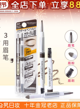 日本sana三合一眉笔眉粉眉刷双头三用野生眉自然防水防汗持久莎娜