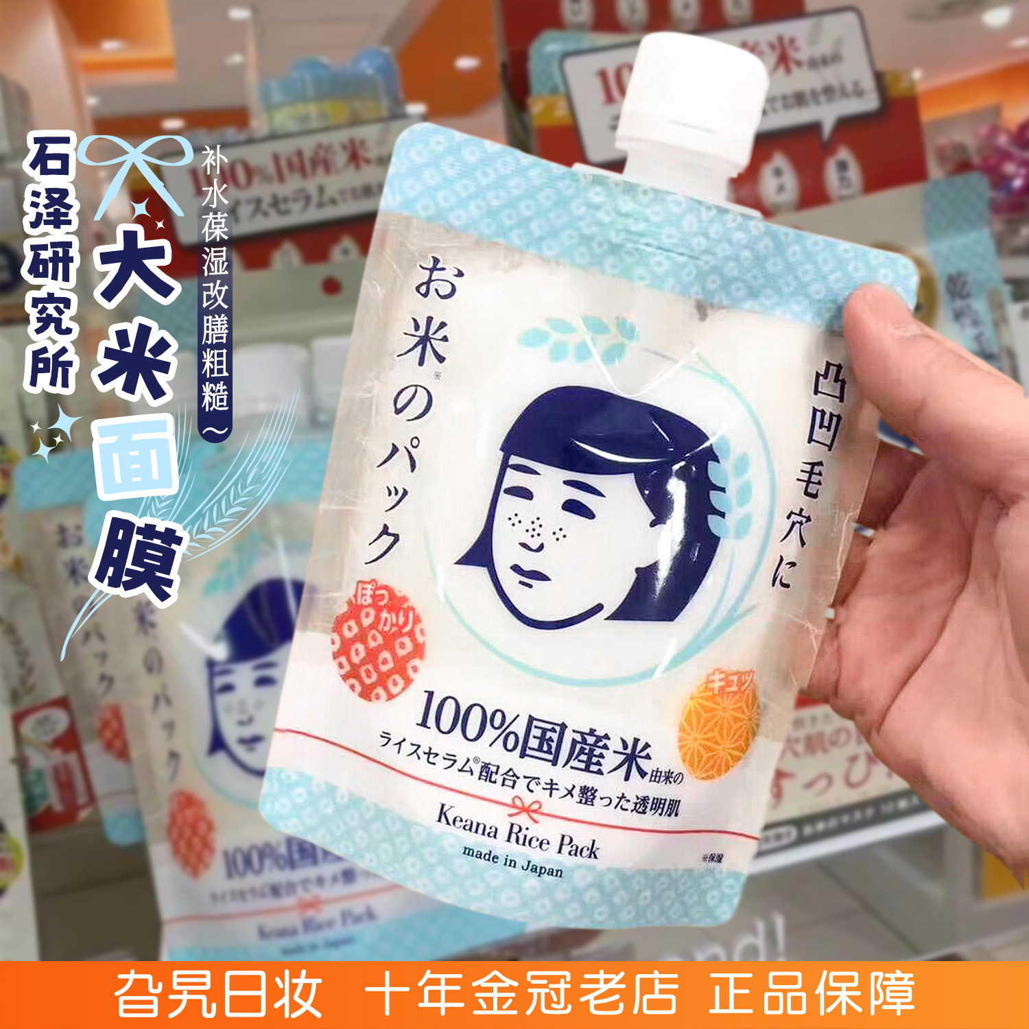 日本石泽研究所补水去黑头米面膜