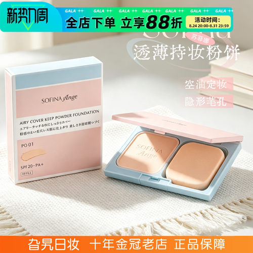 保税直发日本SOFINA/苏菲娜粉饼