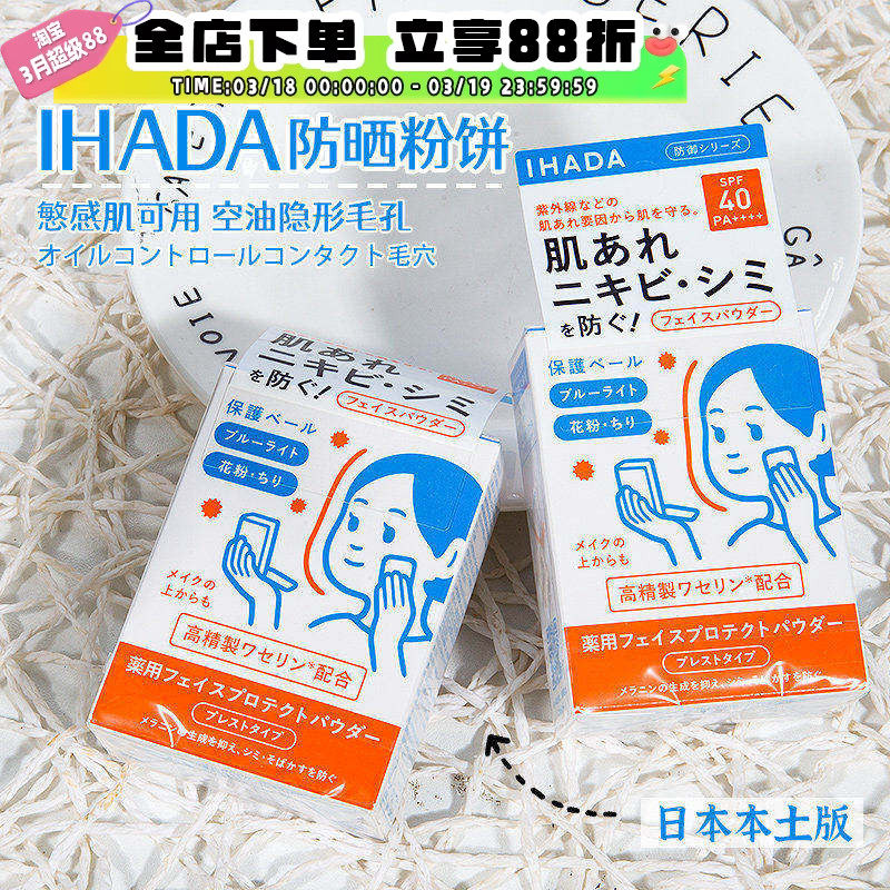 日本资生堂ihada防晒粉饼敏感肌用遮瑕定妆补妆控油隐形毛孔提亮