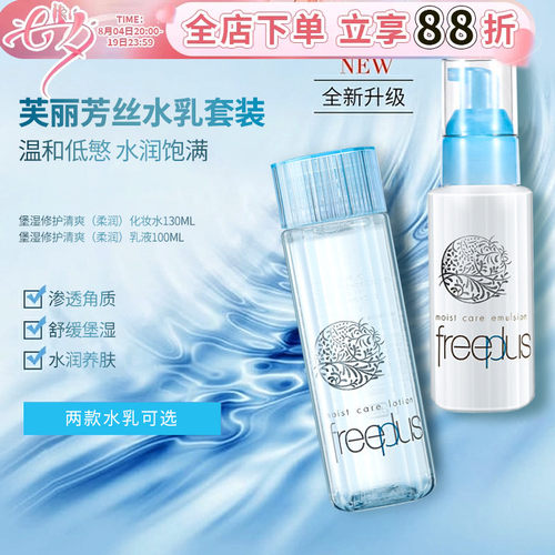 freeplus芙丽芳丝水润清爽水乳