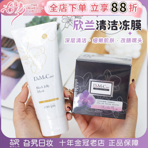 台湾dmc欣兰冻膜涂抹式清洁泥膜