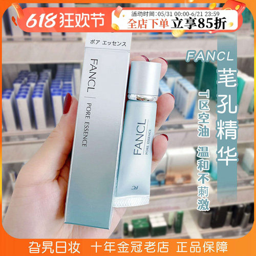 日本芳珂FANCL毛孔保湿精华
