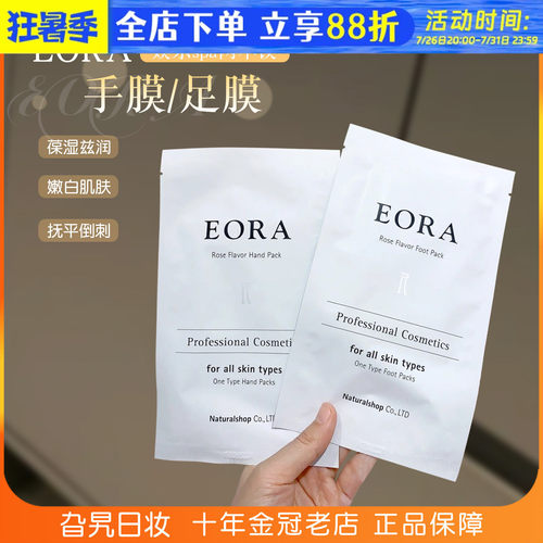 日本EORA手膜保湿去角质