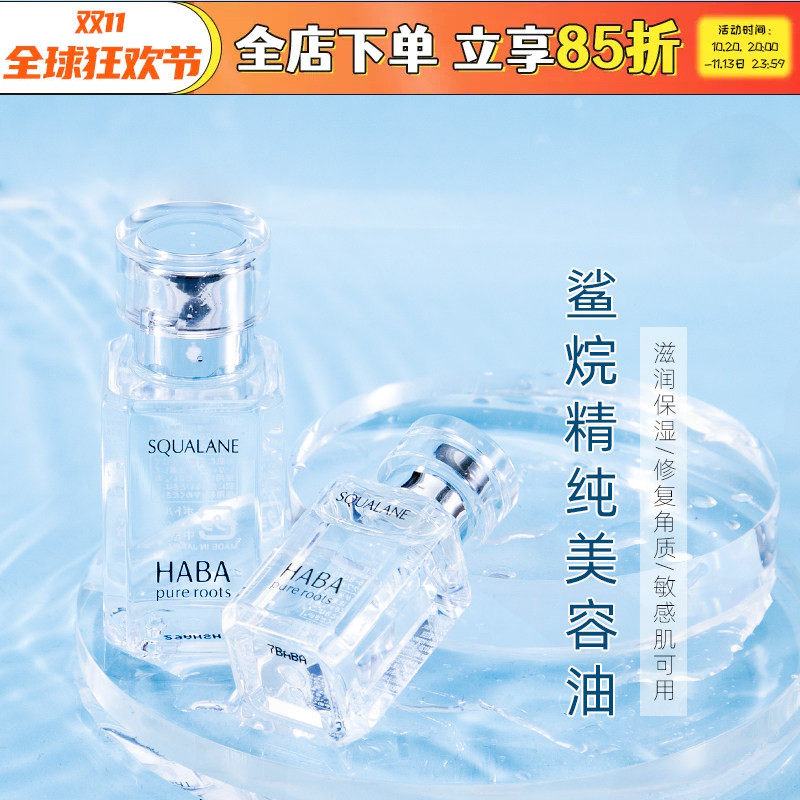 日本HABA 油无添加角鲨烷美容油SQ油精纯油补水以油养肤30ML精华