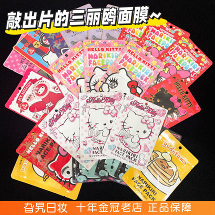 现货包邮！日本三丽鸥hellokitty凯蒂猫美乐蒂库洛米可爱搞怪面膜
