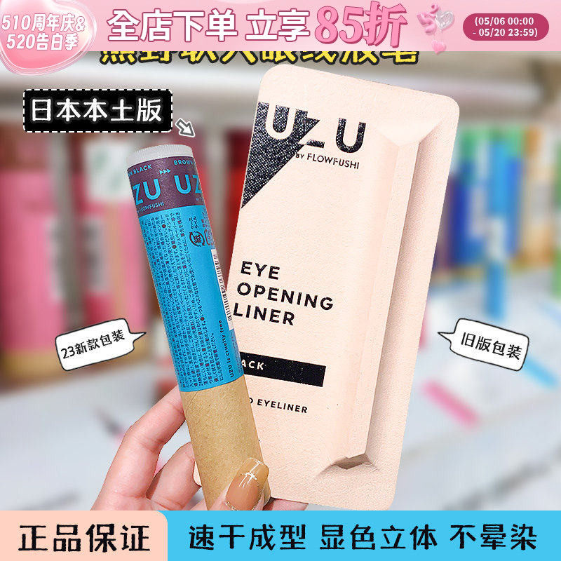 日本新版熊野职人UZU眼线笔极细防水防汗持久不晕染flowfushi液笔