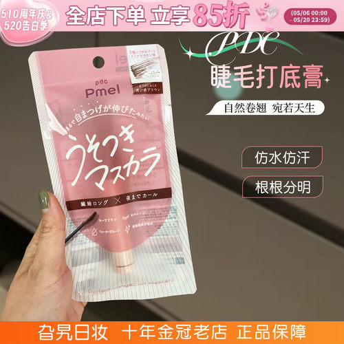 日本PDC碧迪皙pmel撒谎睫毛膏
