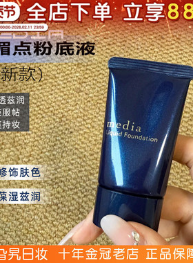 日本2025年新版media媚点粉底液控油持久遮瑕防晒不脱妆提亮肤色
