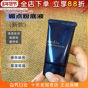 日本2025年新版media媚点粉底液控油持久遮瑕防晒不脱妆提亮肤色