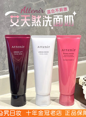 日本本土版现货！Attenir艾天然洗面奶氨基酸洁面乳温和清洁保湿