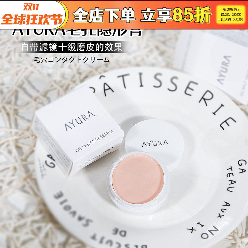 日本AYURA毛孔隐形膏控油精华美容液妆前乳磨皮打底膏遮瑕隔离10g