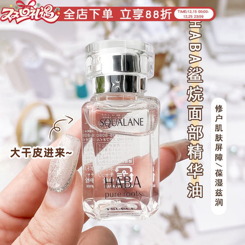 HABA油补水角鲨烷油面部精华油