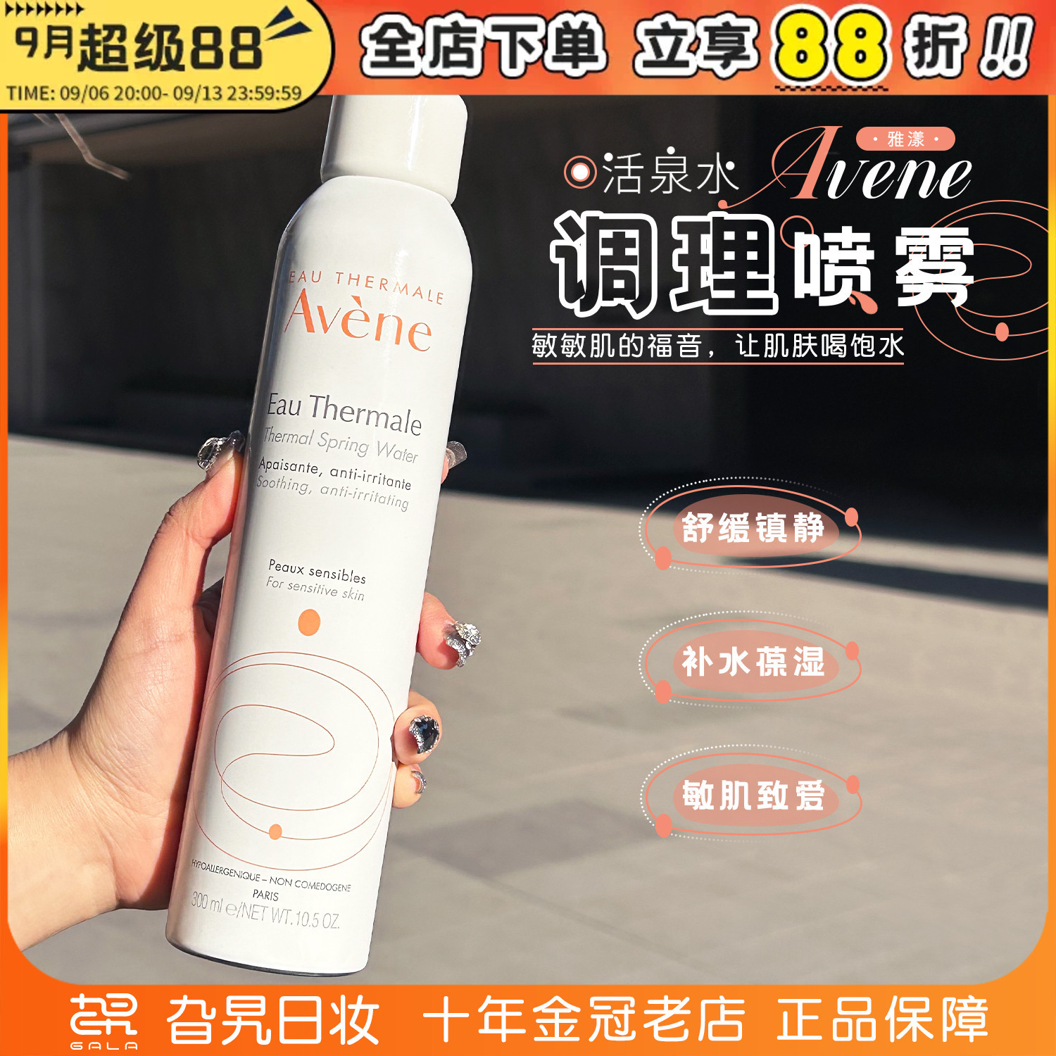 【保税】法国avene雅漾活泉水喷雾舒缓补水保湿敏感肌爽肤水大喷