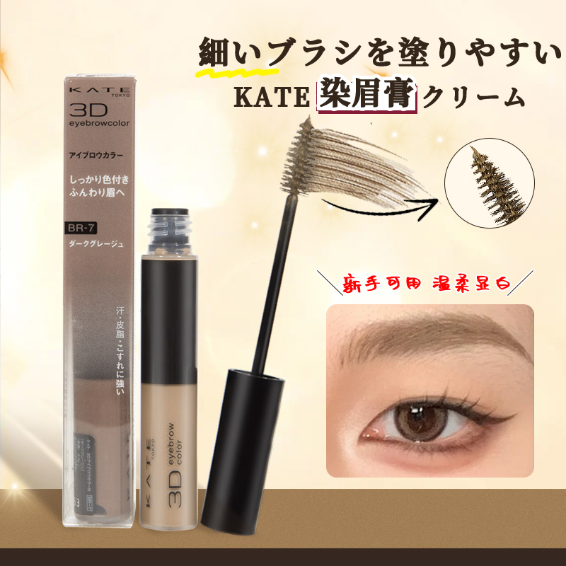 KATE凯朵染眉膏防水显色顺畅立体