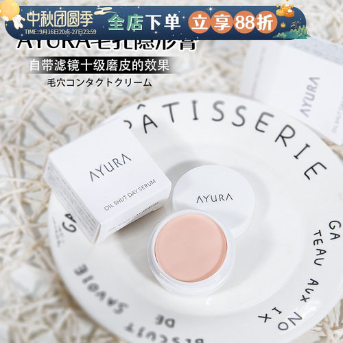 AYURA毛孔隐形膏日本磨皮打底膏