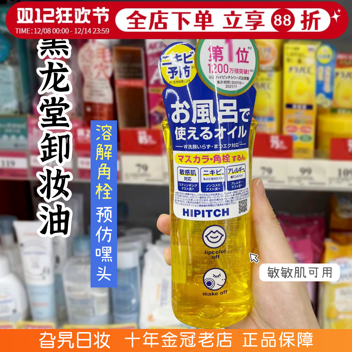 日本HIPITCH黑龙堂卸妆油去角栓粉刺黑头温和深层清洁眼唇卸妆液