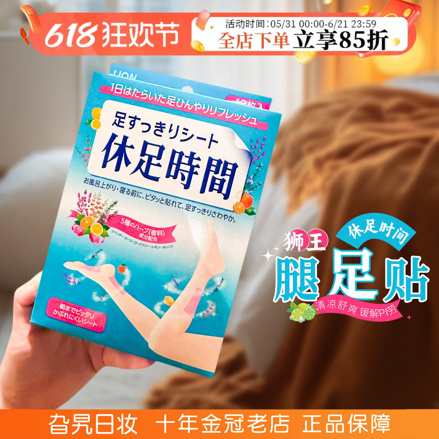 日本狮王休足时间足贴去浮肿脚贴缓解疲劳清凉解压腿足部护理18枚