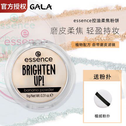 【保税】德国essence香蕉粉饼散粉控油持久定妆遮瑕蜜粉艾森丝