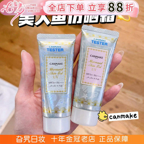 canmake井田美人鱼隔离霜