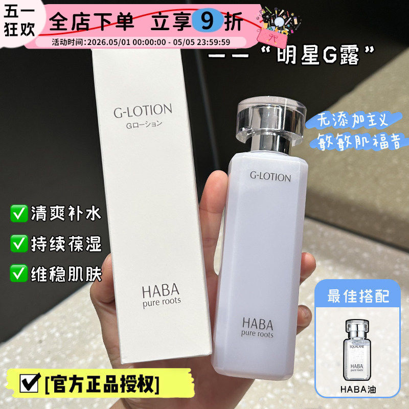 日本HABA爽肤水润泽柔肤化妆水舒缓保湿补水哈巴G露敏感肌湿敷水