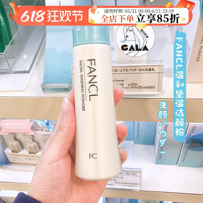 【保税】日本专柜版芳珂Fancl洗颜粉洁面粉50g无添加保湿滋润清洁