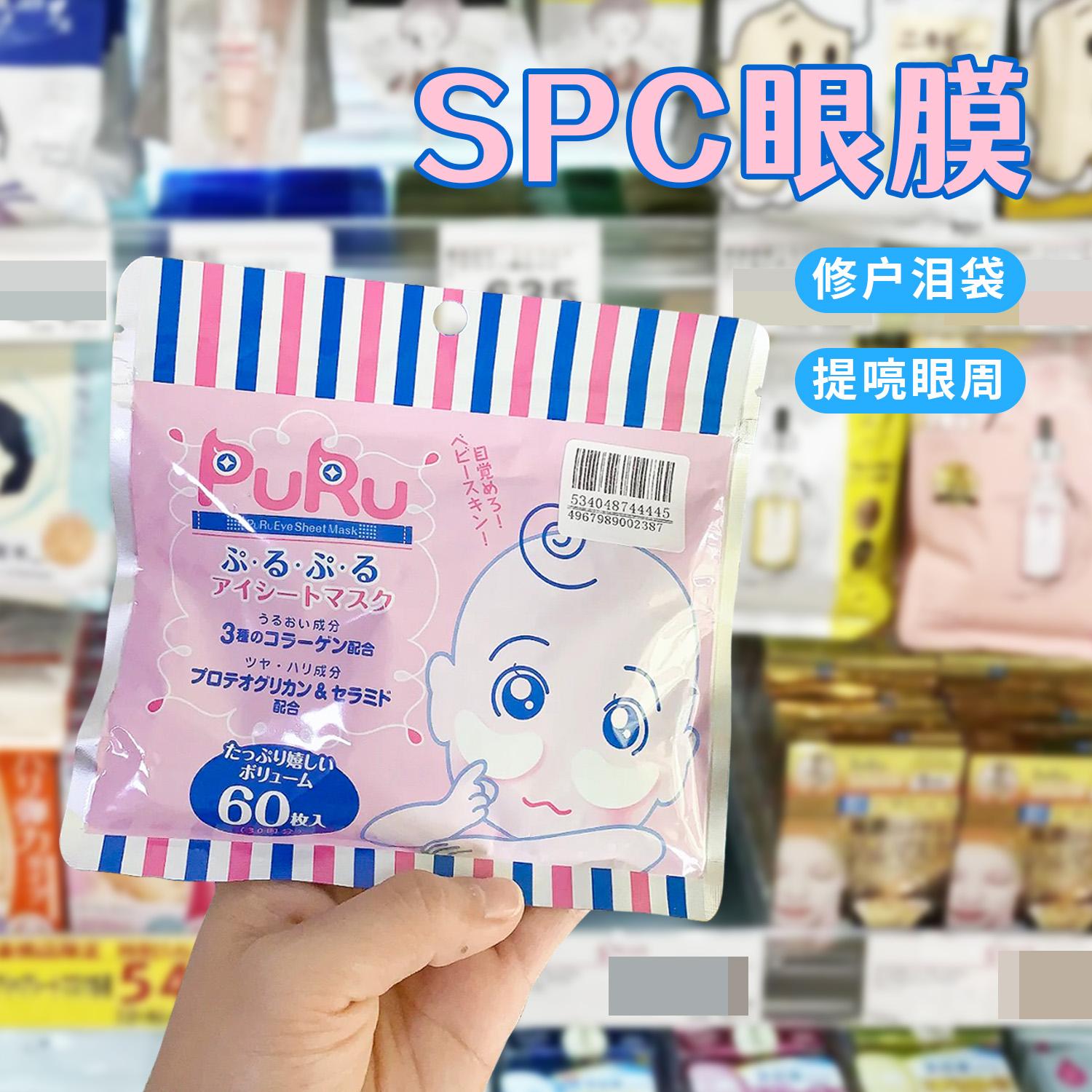 日本SPC PURU玻尿酸眼膜修护泪袋胶原蛋白贴片补水保湿眼周淡纹女