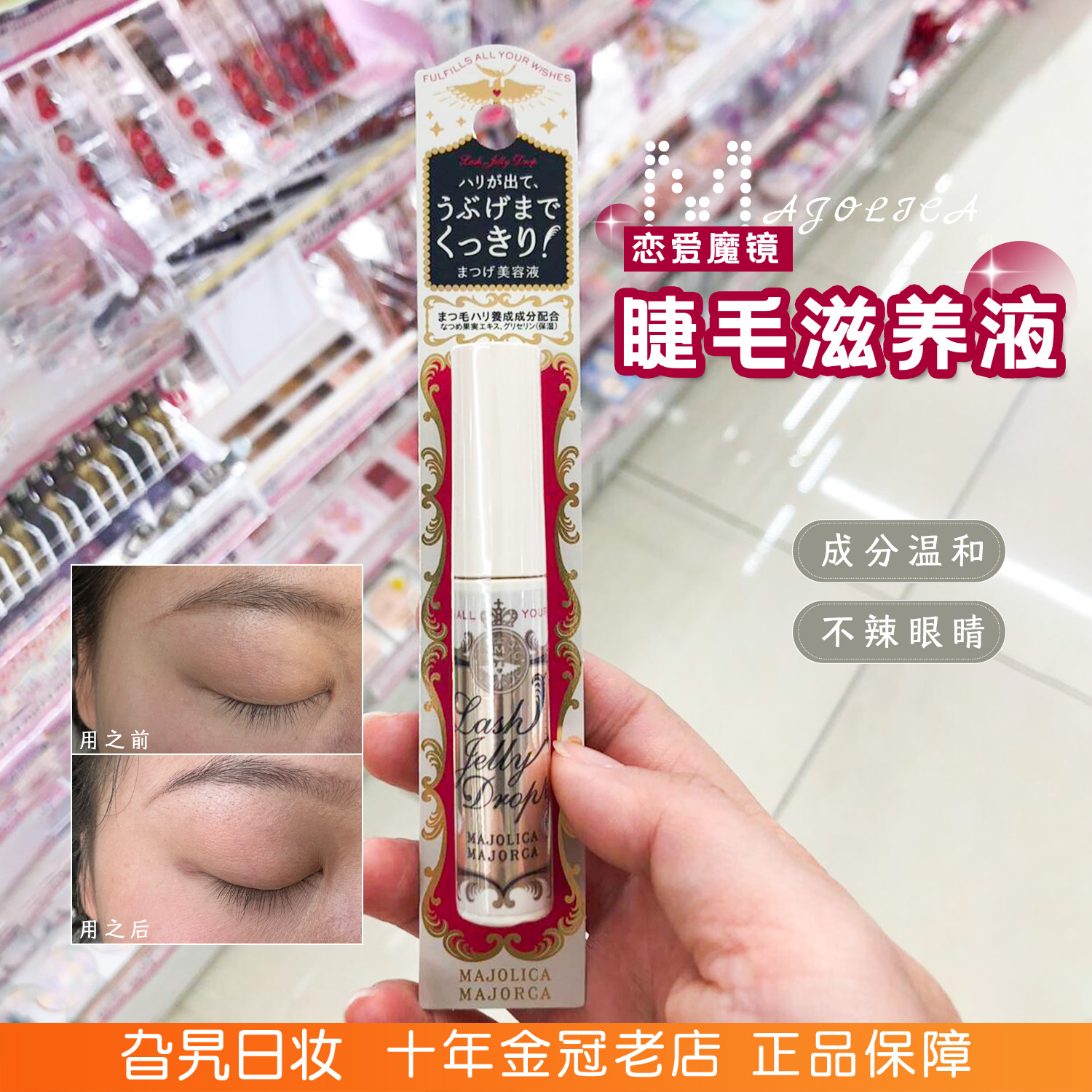 恋爱魔镜睫毛增长液纤长滋养