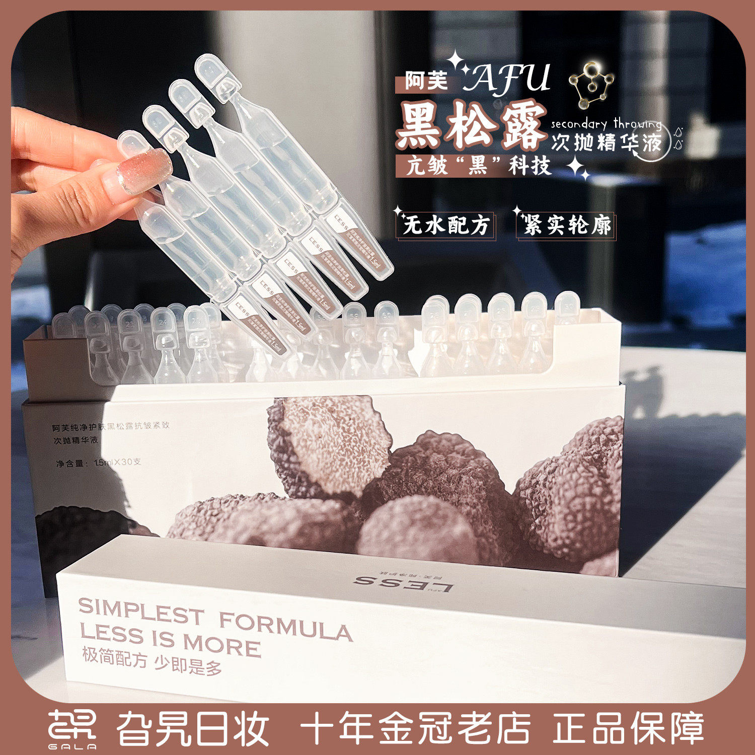 afu阿芙黑松露次抛精华原液滋润补水保湿二裂酵母透明质酸钠精华