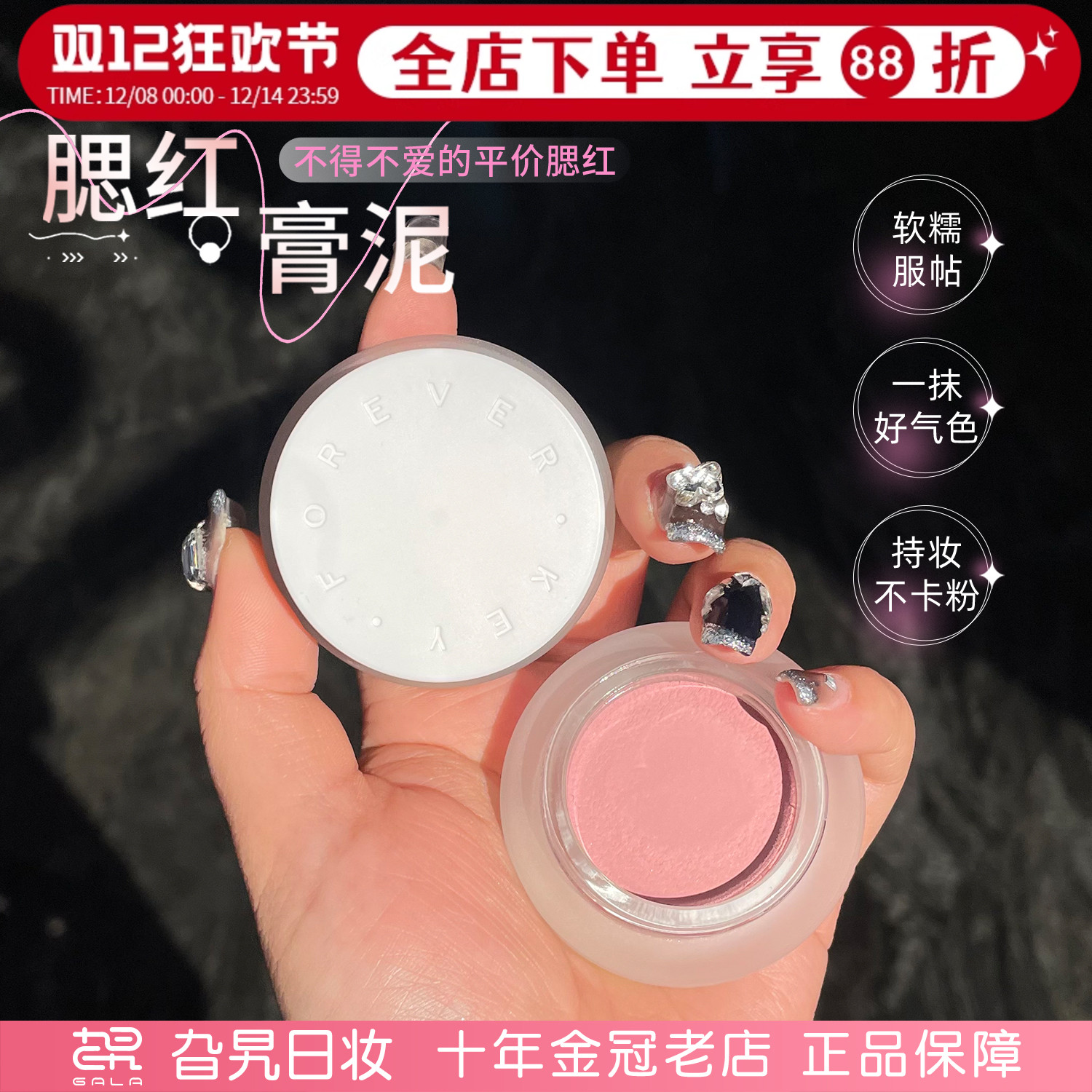 foreverkey腮红泥膏膨胀单色