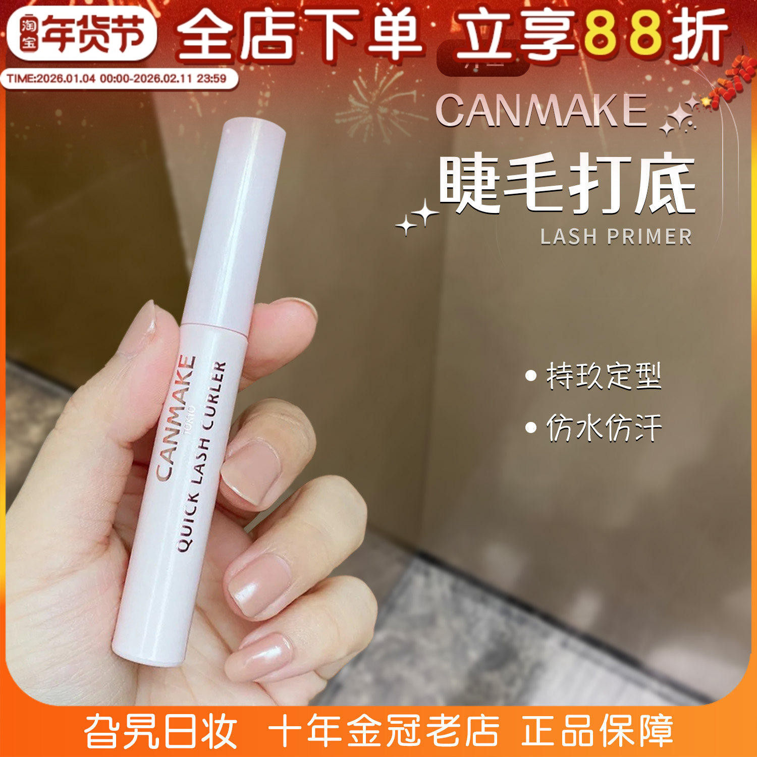 日本canmake/井田睫毛打底膏透明防水纤长卷翘浓密防脱定型雨衣液,彩妆/香水/美妆工具,睫毛膏,淘宝优惠券,粉丝福利购,淘宝优惠卷