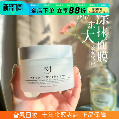 日本MJ东大涂抹面膜补水保湿