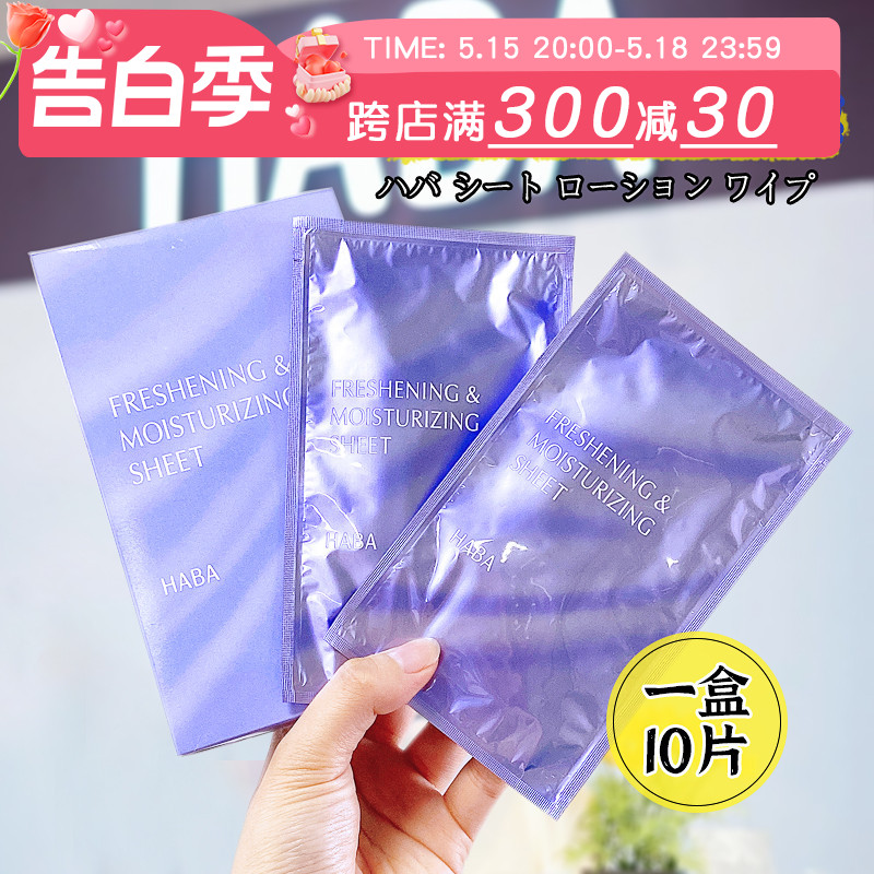 日本本土HABA化妆水湿巾面膜可湿敷补水保湿一盒10片敏感肌孕妇用