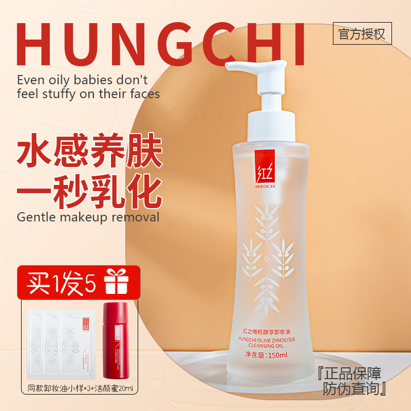 红之卸妆油温和清洁小蛮腰水