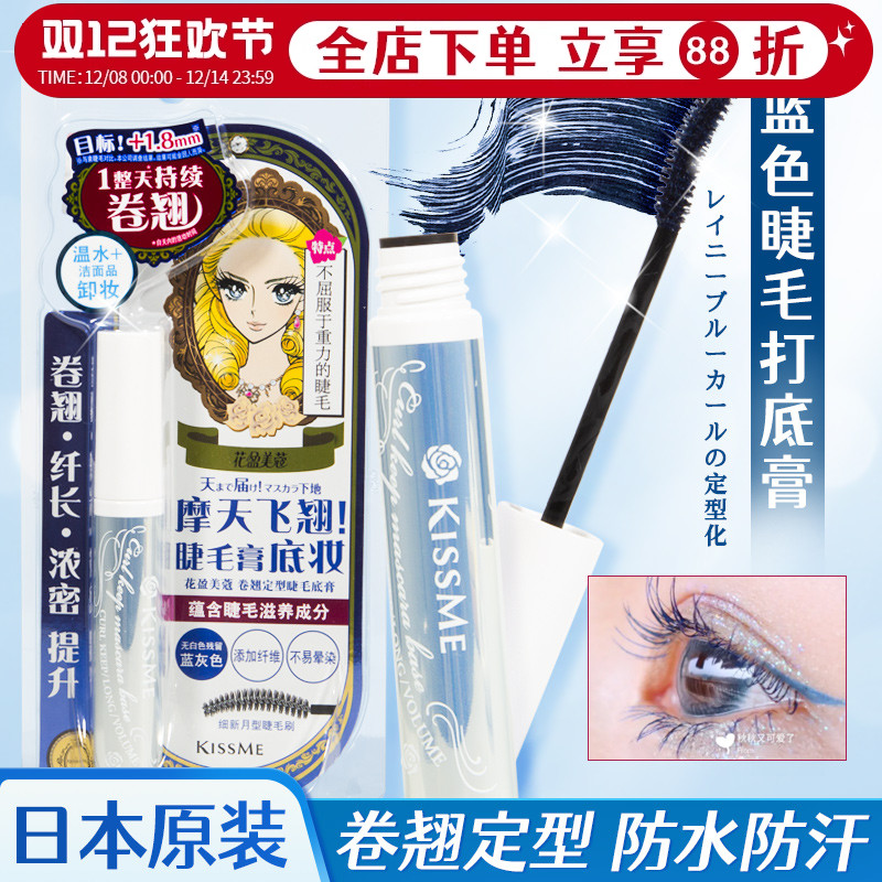 KISSME奇士美睫毛打底膏自然日本