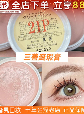 日本三善遮瑕膏21P王霏霏同款哑光高光填充泪沟提亮遮黑眼圈痘印