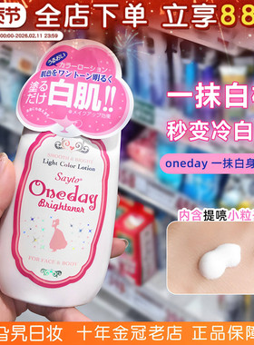 日本oneday身体乳一抹白改善肤色神器全身素颜霜自然防汗保湿持久