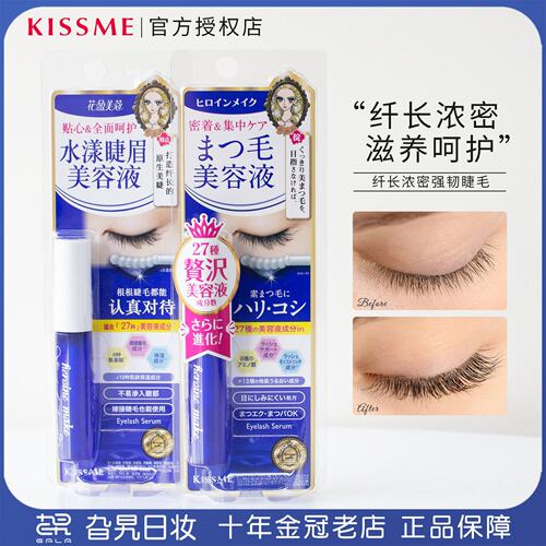 现货KISSME睫毛增长液眼睫毛精华