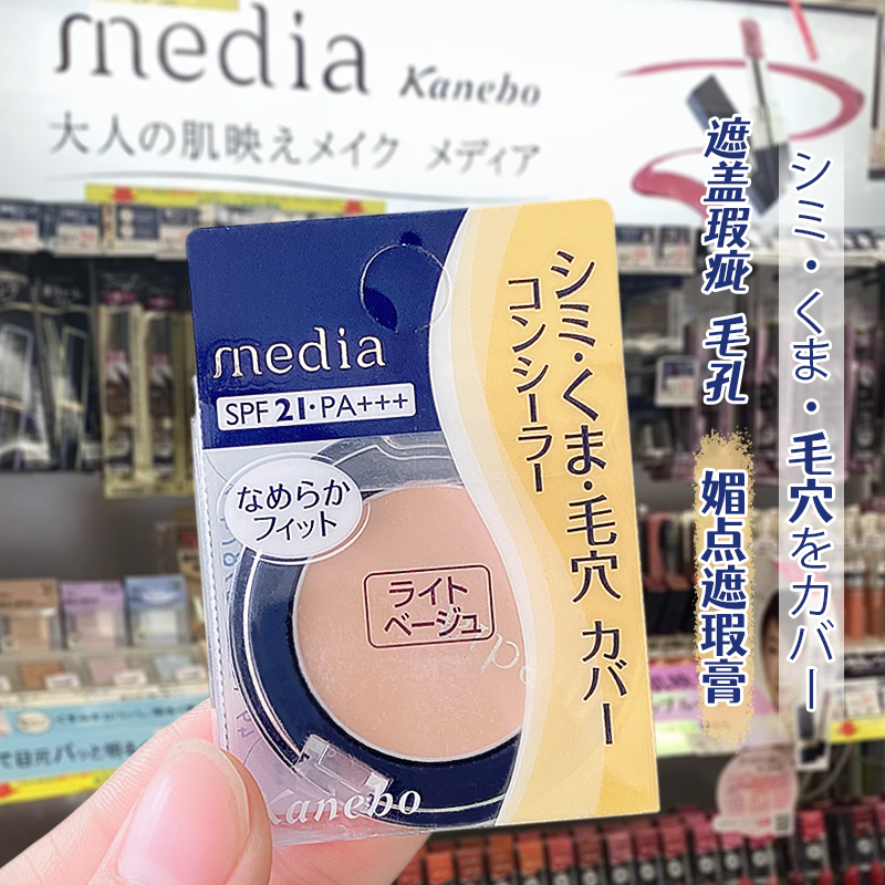 日本KANEBO嘉娜宝Media媚点遮瑕膏保湿液粉底霜隔离毛孔痘印斑点