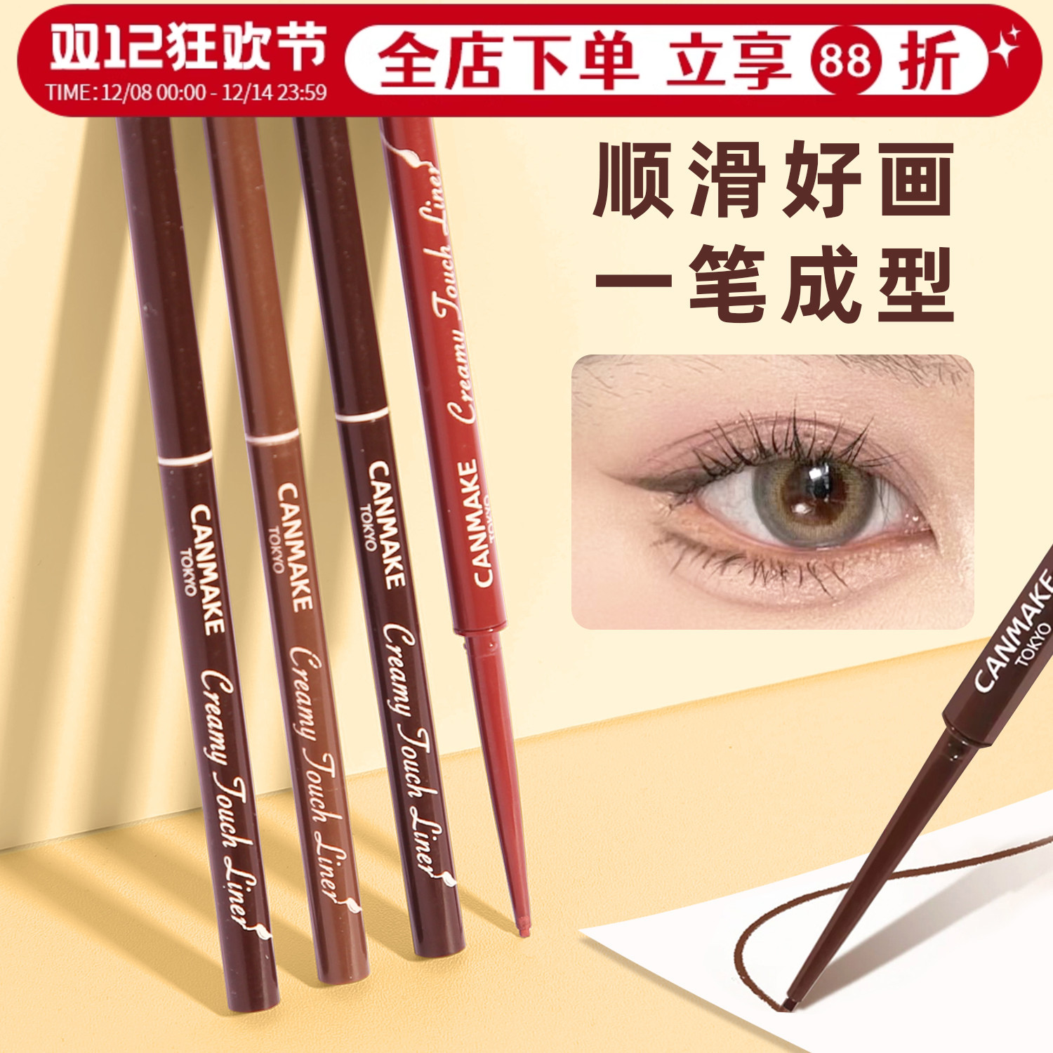 买2减3！现货秒发canmake眼线笔