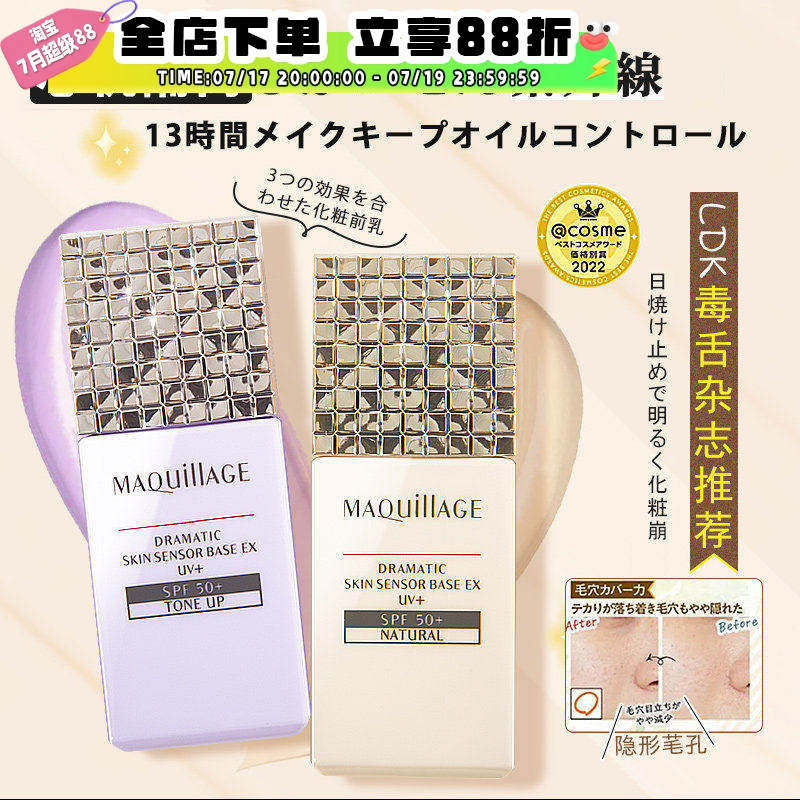 日本资生堂新版MAQuillage心机防晒隔离妆前乳控油提亮遮瑕防脱妆
