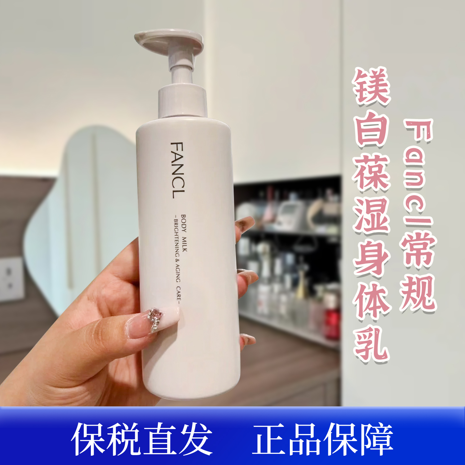 日本芳珂焕白身体乳滋润孕妇可用
