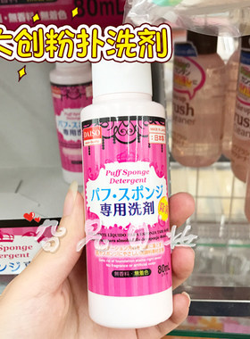 日本本土购Daiso/大创粉扑清洗剂化妆海绵气垫除菌温和专用清洗液